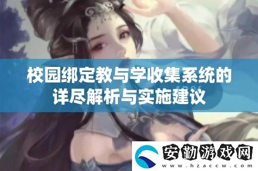 校園綁定教與學收集系統(tǒng)的詳盡解析與實施建議