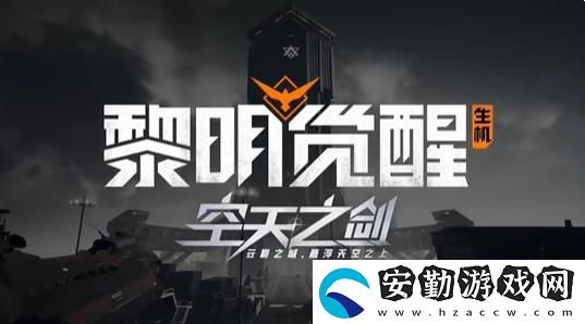 黎明覺(jué)醒新版本