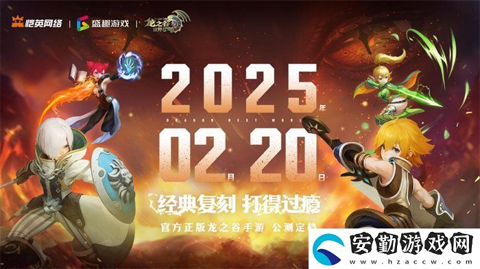 久等了！龍之谷世界雙端預(yù)約已開啟！