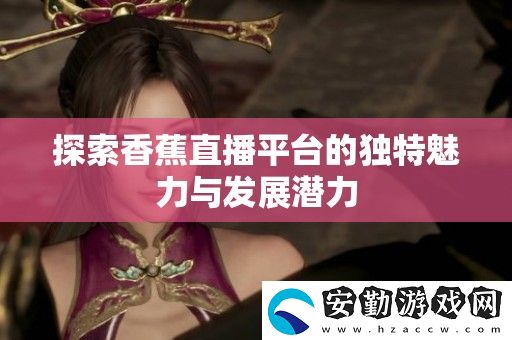 探索香蕉直播平臺的獨特魅力與發(fā)展?jié)摿?></p><p>香香腐宅是一個致力于傳播美食文化的平臺，專注于分享各種腐竹的制作技巧和食譜。在這里，愛好者們可以找到創(chuàng)意十足的腐竹菜肴，助力家庭聚餐或朋友聚會，讓餐桌上的美味更加豐富多彩。</p><h3>香蜜沉沉燼如霜</h3><p>這部電視劇以其細膩的情感和美麗的畫面吸引了眾多觀眾。故事圍繞兩個主角之間的愛情糾葛展開，展現(xiàn)了在紛紛擾擾的塵世中，真愛如何能迎風(fēng)而立，成為每個人心中向往的那份溫暖。</p><h3>香蕉直播</h3><p>香蕉直播作為一個新興的直播平臺，以其多樣化的內(nèi)容和互動性強的特點吸引了大批用戶。主播們通過游戲、音樂和才藝表演等多種形式，拉近了與觀眾之間的距離，形成了強大的社區(qū)氛圍。</p><h3>香蕉漫畫</h3><p>香蕉漫畫匯聚了眾多畫家的創(chuàng)作，涵蓋了青春、搞笑、勵志等多個題材。每一部作品都以獨特的視角反映生活，深受年輕人的喜愛。這個平臺不僅是閱讀的地方，更是一個分享夢想與創(chuàng)意的空間。</p><h3>香蕉榴蓮絲瓜草莓黃瓜歌詞</h3><p>這首歡樂的歌曲憑借其輕快的旋律和幽默的歌詞迅速走紅。無論是在聚會還是日常生活中，聽到它總能帶來好心情，成為朋友們共同歡唱的經(jīng)典之作。</p><h3>香蕉久久國產(chǎn)av一區(qū)二區(qū)</h3><p>這個頻道通過多樣的內(nèi)容滿足了不同觀眾的需求，聚焦于各類視頻的分享與觀看。無論是搞笑小品，還是奇趣日常，都為觀眾提供了豐富的選擇，成為放松心情的好去處。</p><h3>香菇影視和麻花影視</h3><p>香菇影視和麻花影視各具特色，前者以其豐富的劇情和清新的風(fēng)格受到追捧，后者則憑借輕松幽默的喜劇作品贏得了觀眾的歡心。無論選擇哪個平臺，都能享受到視覺與精神的雙重盛宴。</p><h3>香港三年級必看十部電影</h3><p>對于香港的三年級學(xué)生來說，有幾部電影是成長路上的必看經(jīng)典。這些影片不僅富有教育意義，還能增進孩子們對生活和人際關(guān)系的理解，幫助他們在輕松愉悅的氛圍中學(xué)習(xí)人生的道理。</p><h3>想抱你[年上]作者:無罪國度</h3><p>想抱你[年上]是一部充滿青春氣息的小說，講述了年輕人之間的愛情與夢想。作者無罪國度以細膩的筆觸描繪了主角們在成長過程中面臨的挑戰(zhàn)與抉擇，使讀者能夠在故事中找到共鳴。</p><h3>香艷的飛行1218</h3><p>這部作品以生動的敘事方式呈現(xiàn)了一個感人至深的愛情故事。飛行的旅程同時象征著人生的起伏，讓人感受到情感的真摯與復(fù)雜，是值得細細品味的文學(xué)佳作。</p>            </div>
        </div>
        <div   id=