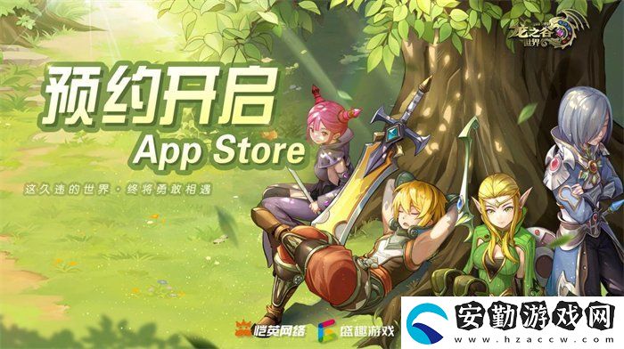 久等了！龍之谷世界雙端預(yù)約已開啟！