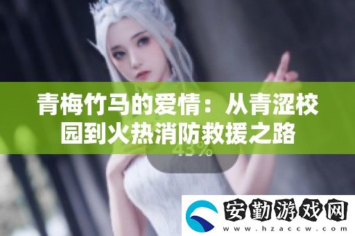 青梅竹**愛(ài)情