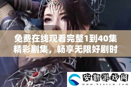免費在線觀看完整1到40集精彩劇集