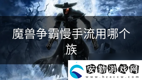 魔獸爭霸慢手流用哪個(gè)族