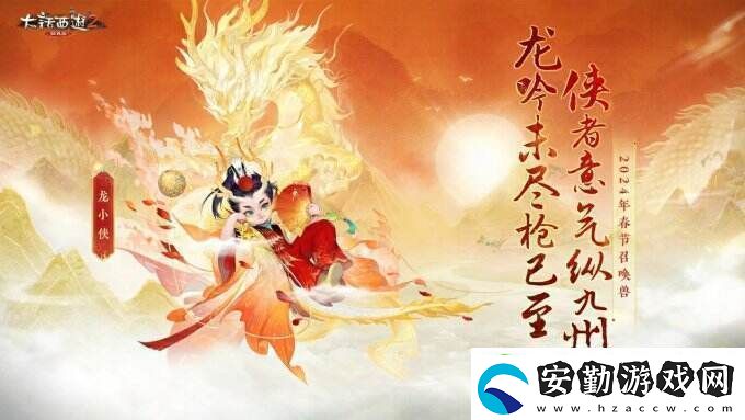 俠槍意氣！大話西游2經(jīng)典版春節(jié)召喚獸“龍小俠”驚艷亮相！