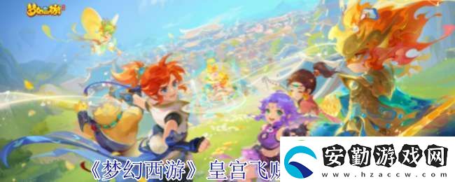 夢幻西游皇宮飛賊有什么獎(jiǎng)勵(lì)