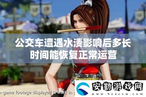 公交車(chē)遭遇水漬影響后多長(zhǎng)時(shí)間能恢復(fù)正常運(yùn)營(yíng)