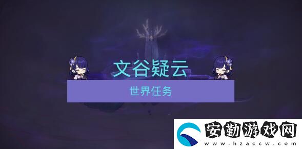 原神文谷疑云任務全流程攻略