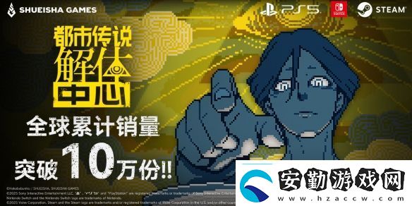 都市傳說(shuō)解體中心發(fā)售10天累計(jì)銷(xiāo)量突破10萬(wàn)份!!決定制作主題曲奇奇解體MV