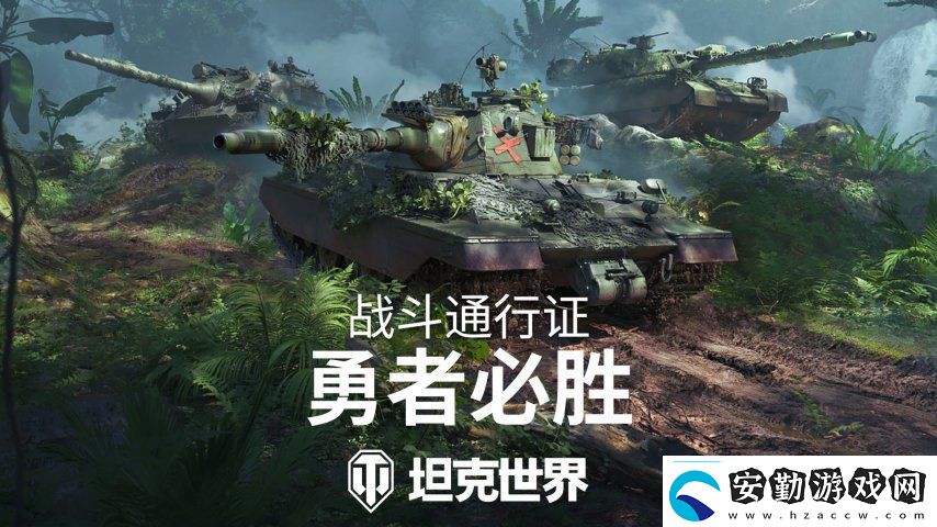 全新叢林3D風(fēng)格！坦克世界戰(zhàn)斗通行證S16即將發(fā)布