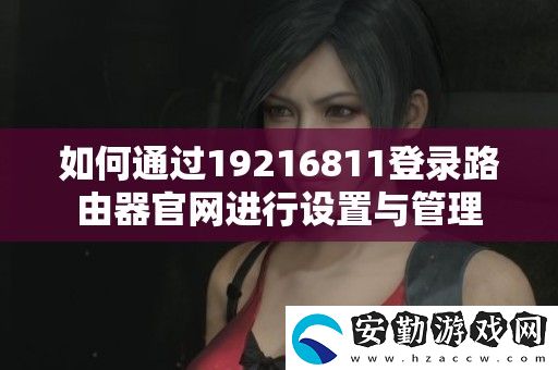 如何通過19216811登錄路由器官進行設(shè)置與管理