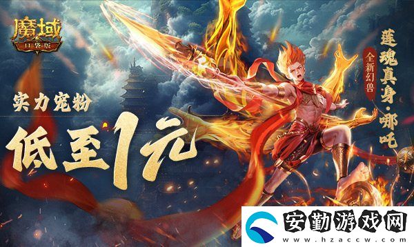 1r幻獸別錯過！魔域口袋版哪吒最低免費領(lǐng)