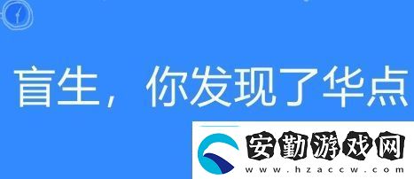 盲生絡(luò)用語你發(fā)現(xiàn)了華點(diǎn)是什么梗盲生你發(fā)現(xiàn)了華點(diǎn)梗意思及出處分享