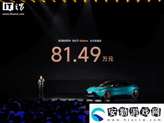 小米SU7Ultra52.99萬元！來看小米發(fā)布會內(nèi)容匯總