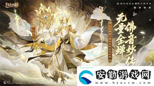自在西游巳蛇迎春版本即將到來！二周年金將金蟬子招募活動同期復(fù)刻！