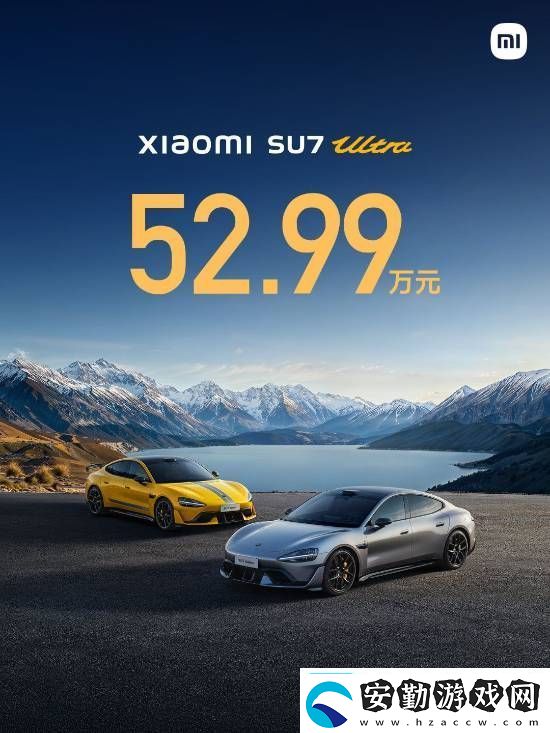 小米SU7Ultra52.99萬元！來看小米發(fā)布會內(nèi)容匯總