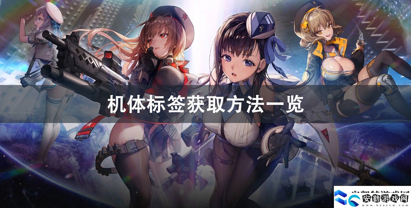 NIKKE勝利女神機體標簽獲取方法分享