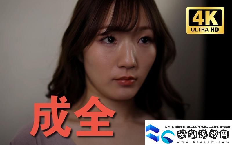 成全在線觀看免費完整