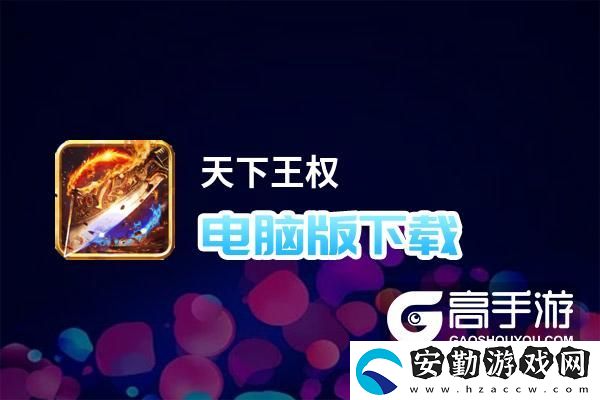 原創(chuàng)天下王權電腦版下載