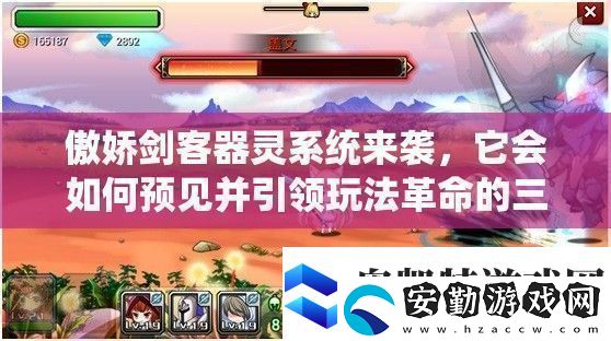傲嬌劍客器靈系統(tǒng)來襲它會如何預(yù)見并引領(lǐng)玩法革命的三大趨勢