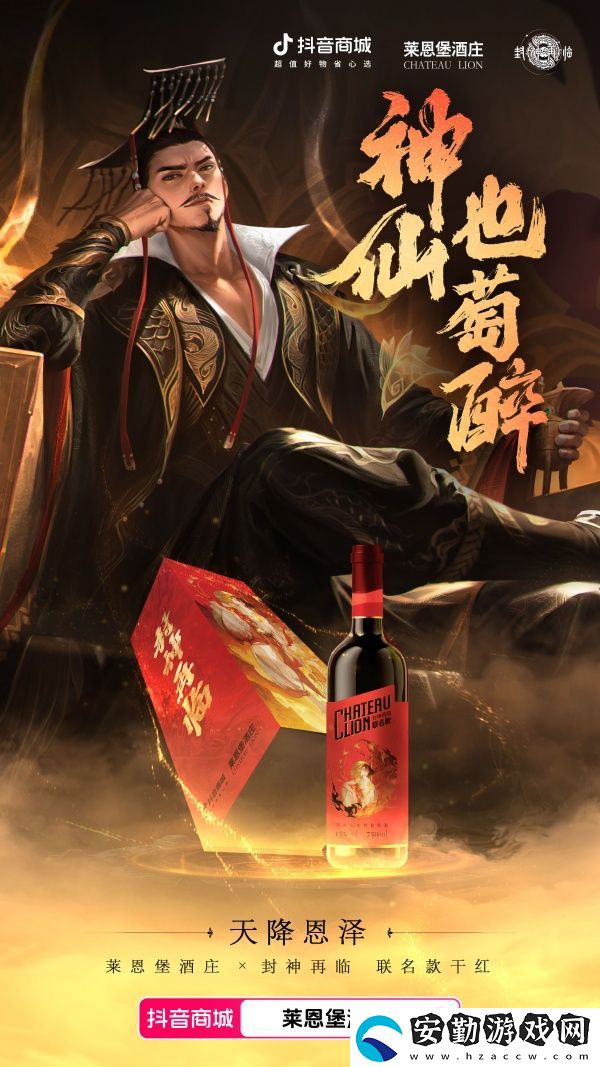 天降恩澤！封神再臨×萊恩堡紅酒跨界聯(lián)動