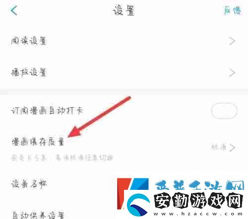 漫畫臺(tái)怎么更改漫畫緩存質(zhì)量
