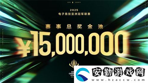 ACL電競(jìng)亞冠總獎(jiǎng)金公布！中國(guó)電競(jìng)的文化新IP啟航