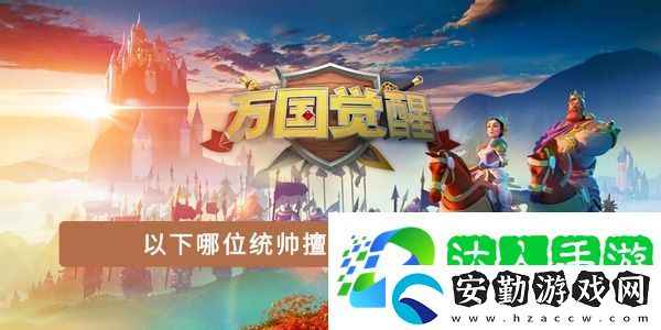 以下哪位統(tǒng)帥擅長進(jìn)行資源采集