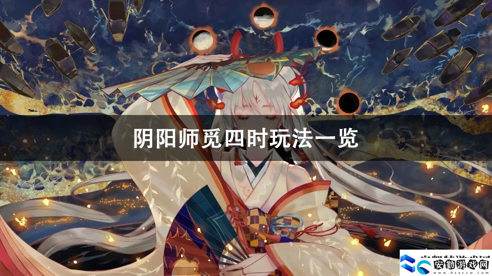 陰陽(yáng)師覓四時(shí)玩法攻略