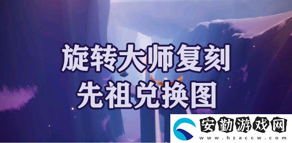 光遇夢想季旋轉(zhuǎn)大師復(fù)刻先祖兌換圖