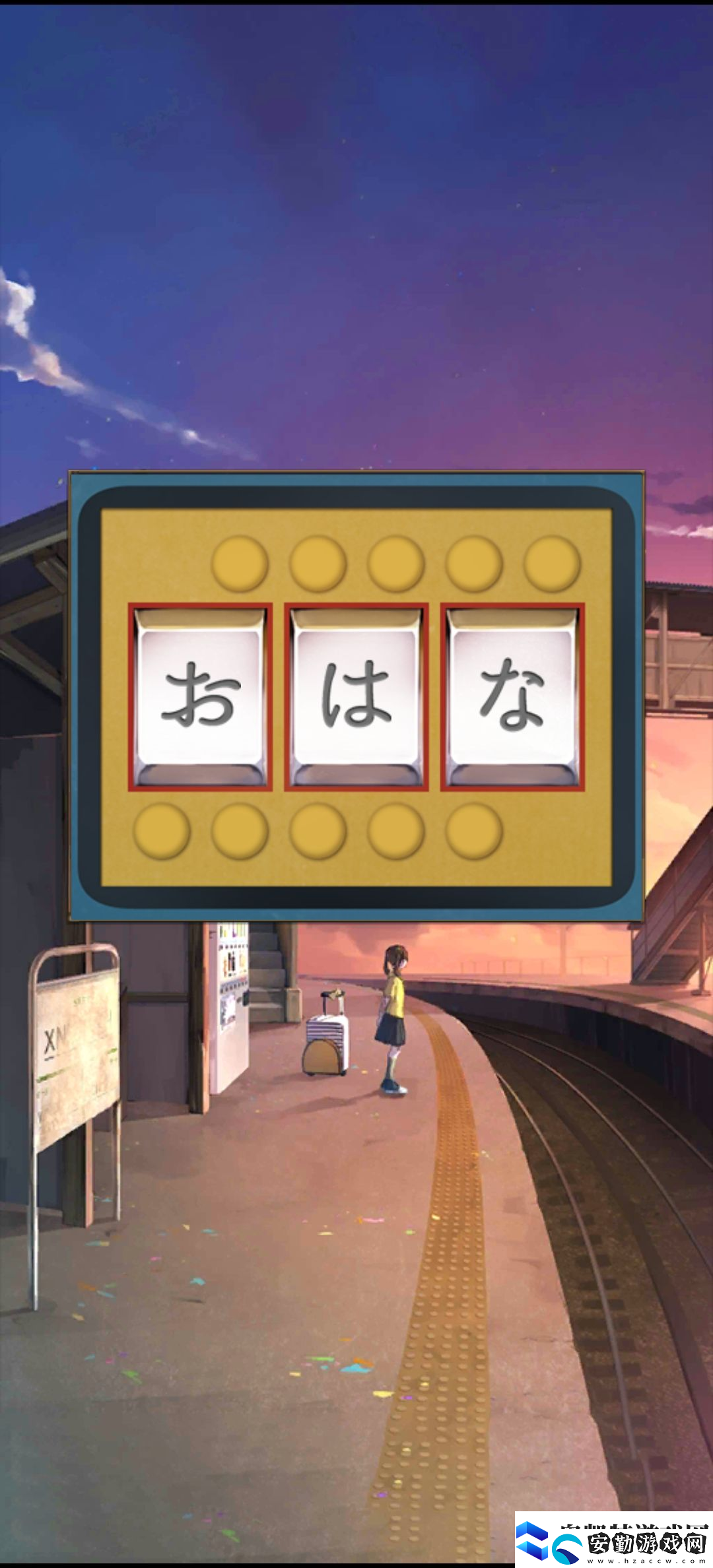 失物終點站第一章通關攻略