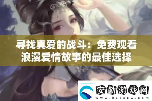 尋找真愛(ài)的戰(zhàn)斗