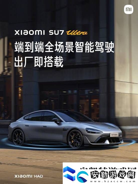 這下更加放心了！小米SU7