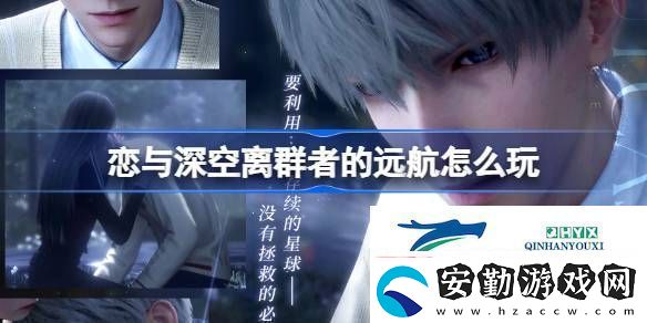 主線分線離群者的遠(yuǎn)航活動介紹