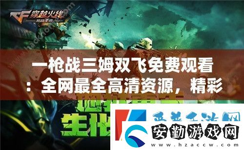 一槍?xiě)?zhàn)三姆雙飛免費(fèi)觀(guān)看