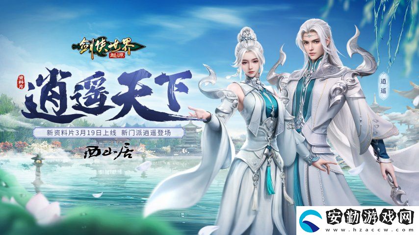新門派逍遙！劍俠世界