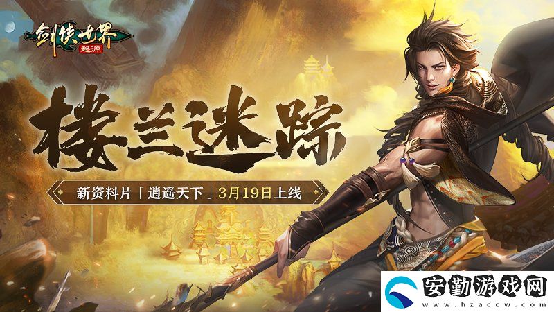 新門派逍遙！劍俠世界