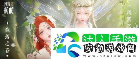 閃耀暖暖雙非凡感應(yīng)活動(dòng)“風(fēng)旅之森”開啟