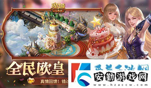 福利預(yù)告！魔域口袋版全民歐皇有什么