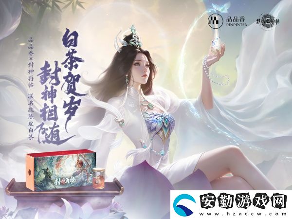 品品吉祥！封神再臨×品品香福鼎白茶正式達(dá)成合作！