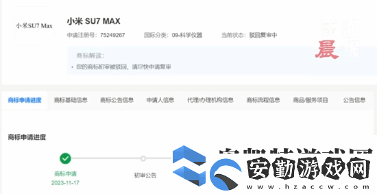 小米申請(qǐng)小米SU7MAX商標(biāo)被駁回！目前復(fù)審中