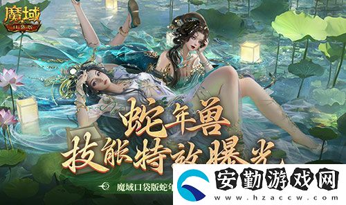 技能特效爆炸！魔域口袋版蛇年獸技能特效欣賞！
