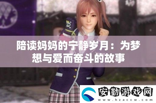 陪讀媽**寧?kù)o歲月