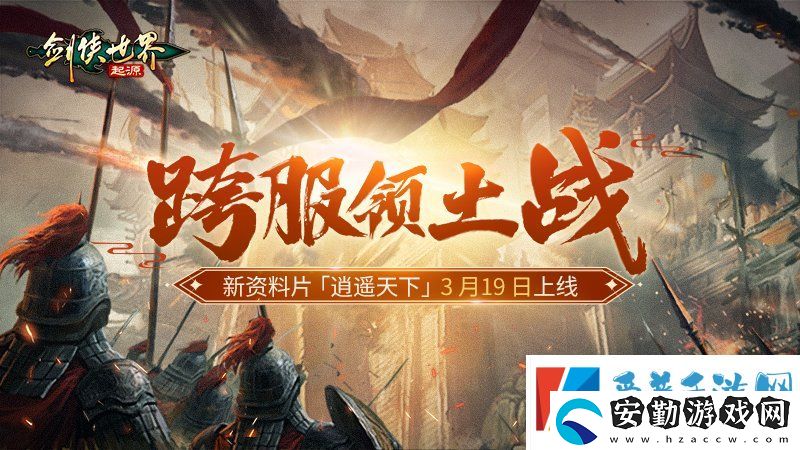 新門派逍遙！劍俠世界