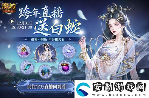 直播送蛇年獸！魔域口袋版陪你公測跨年狂歡！