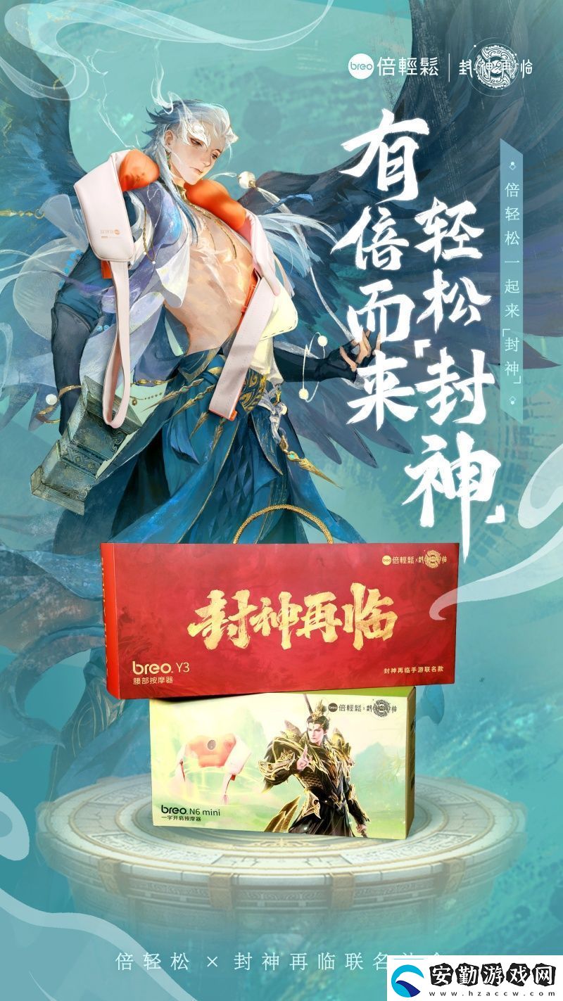 封神再臨×倍輕松推出聯(lián)名禮盒好運(yùn)加倍助你輕松“封神”！