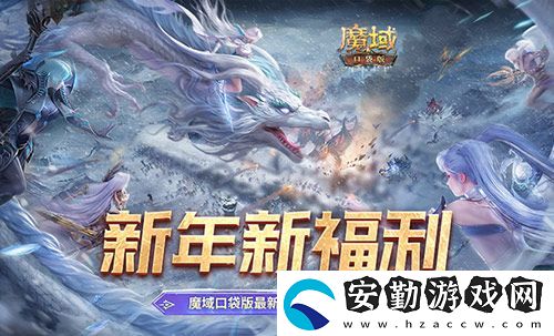 新年新福利！魔域口袋版最新版本福利合集！