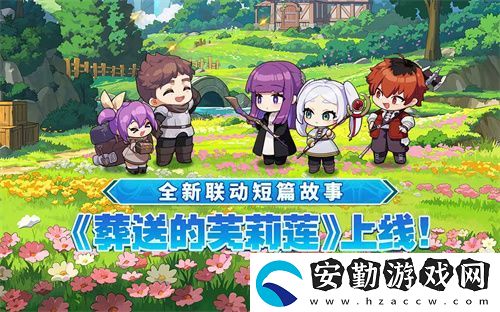 迎接跨越時(shí)空的魔法使！坎公騎冠劍x葬送的芙莉蓮聯(lián)動(dòng)今日開啟！