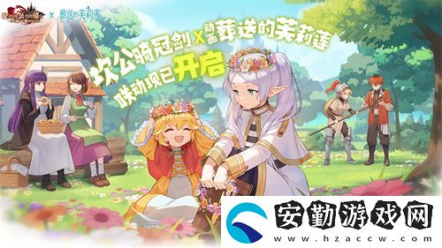 迎接跨越時(shí)空的魔法使！坎公騎冠劍x葬送的芙莉蓮聯(lián)動(dòng)今日開啟！