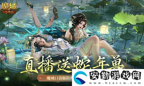 直播送蛇年獸！魔域口袋版陪你公測跨年狂歡！